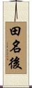 田名後 Scroll