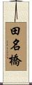 田名橋 Scroll