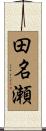 田名瀬 Scroll