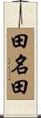 田名田 Scroll