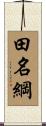 田名綱 Scroll