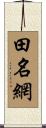 田名網 Scroll