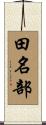 田名部 Scroll