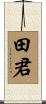 田君 Scroll