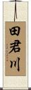 田君川 Scroll