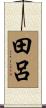 田呂 Scroll