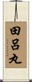 田呂丸 Scroll
