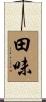 田味 Scroll
