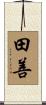 田善 Scroll