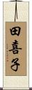田喜子 Scroll
