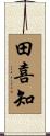 田喜知 Scroll