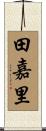 田嘉里 Scroll