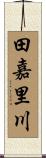 田嘉里川 Scroll