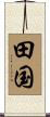 田国 Scroll