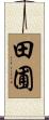 田圃 Scroll