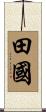 田國 Scroll