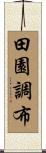 田園調布 Scroll