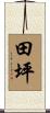田坪 Scroll
