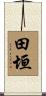 田垣 Scroll