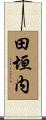 田垣内 Scroll