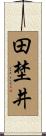 田埜井 Scroll