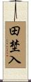 田埜入 Scroll