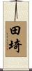 田埼 Scroll