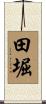 田堀 Scroll