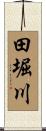 田堀川 Scroll