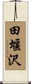 田堰沢 Scroll