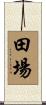 田場 Scroll