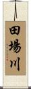 田場川 Scroll