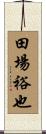 田場裕也 Scroll