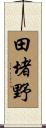 田堵野 Scroll