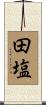 田塩 Scroll
