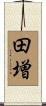 田増 Scroll