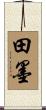 田墨 Scroll