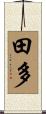 田多 Scroll