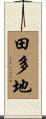 田多地 Scroll