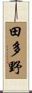 田多野 Scroll
