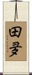 田夛 Scroll