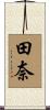 田奈 Scroll
