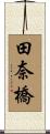 田奈橋 Scroll