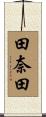 田奈田 Scroll