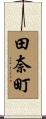 田奈町 Scroll