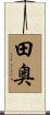 田奥 Scroll