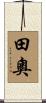 田奧 Scroll