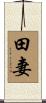 田妻 Scroll
