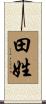 田姓 Scroll