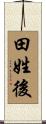 田姓後 Scroll